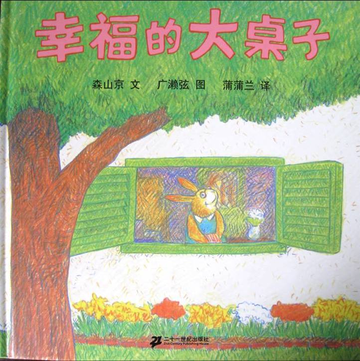 幸福的大桌子 (01),绘本,绘本故事,绘本阅读,故事书,童书,图画书,课外阅读